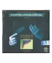 ΕΛΛΗΝΙΚΑ ΜΟΥΣΙΚΑ ΟΡΓΑΝΑ VOL. 13 - ΣΥΡΙΓΞ (CD)