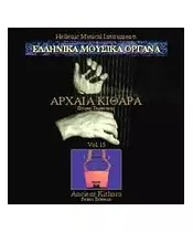 ΕΛΛΗΝΙΚΑ ΜΟΥΣΙΚΑ ΟΡΓΑΝΑ VOL. 15 - ΑΡΧΑΙΑ ΚΙΘΑΡΑ (CD)