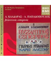 ΝΤΑΛΑΡΑΣ ΓΙΩΡΓΟΣ / ΑΛΕΞΙΟΥ ΧΑΡΙΣ - ΒΥΖΑΝΤΙΝΟΣ ΕΣΠΕΡΙΝΟΣ (CD)