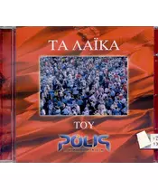 ΔΙΑΦΟΡΟΙ - ΤΑ ΛΑΪΚΑ ΤΟΥ POLIS (CD)