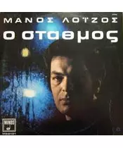 ΛΟΪΖΟΣ ΜΑΝΟΣ - Ο ΣΤΑΘΜΟΣ (CD)