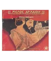 ΜΕΛΟΣ ΑΡΧΑΙΟΝ - Η ΜΟΥΣΙΚΗ ΤΩΝ ΑΝΘΡΩΠΩΝ VOL. 2 (CD)