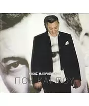 ΜΑΚΡΟΠΟΥΛΟΣ ΝΙΚΟΣ - ΠΟΥ ΚΑΙ ΠΟΥ (2CD)