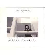 ΑΛΕΞΙΟΥ ΧΑΡΙΣ - ΟΔΟΣ ΝΕΦΕΛΗΣ '88 - 20th ANNIVERSARY COLLECTORS EDITION (CD)