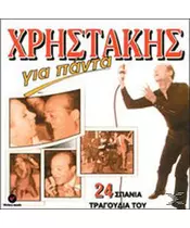 ΧΡΗΣΤΑΚΗΣ - ΓΙΑ ΠΑΝΤΑ - 24 ΣΠΑΝΙΑ ΤΡΑΓΟΥΔΙΑ ΤΟΥ (CD)