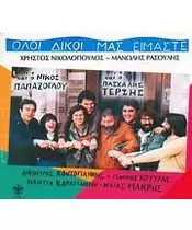 ΝΙΚΟΛΟΠΟΥΛΟΣ ΧΡΗΣΤΟΣ / ΡΑΣΟΥΛΗΣ ΜΑΝΩΛΗΣ - ΟΛΟΙ ΔΙΚΟΙ ΜΑΣ ΕΙΜΑΣΤΕ (CD)