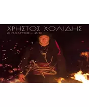 ΧΟΛΙΔΗΣ ΧΡΗΣΤΟΣ - Ο ΠΟΝΤΟΣ... ΖΕΙ (CD)