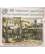 48 ΑΔΕΣΠΟΤΑ ΡΕΜΠΕΤΙΚΑ ΚΑΙ ΠΑΡΑΔΟΣΙΑΚΑ ΤΡΑΓΟΥΔΙΑ - ΔΙΑΦΟΡΟΙ (3CD)