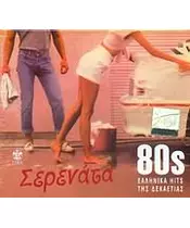 80s ΕΛΛΗΝΙΚΑ HITS ΤΗΣ ΔΕΚΑΕΤΙΑΣ - ΣΕΡΕΝΑΤΑ (CD)