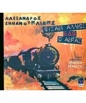 ΕΜΜΑΝΟΥΗΛΙΔΗΣ ΑΛΕΞΑΝΔΡΟΣ - ΦΥΣΑΕΙ ΑΛΛΙΩΣ ΕΔΩ Ο ΑΕΡΑΣ (CD)