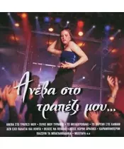 ΑΝΕΒΑ ΣΤΟ ΤΡΑΠΕΖΙ ΜΟΥ - ΔΙΑΦΟΡΟΙ (CD)