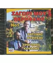 ΚΥΡΙΤΣΗΣ ΑΝΤΩΝΗΣ / ΚΑΨΑΛΗΣ ΓΡΗΓΟΡΗΣ - ΖΑΓΟΡΙ ΜΟΥ ΠΕΡΗΦΑΝΟ  No 1 (CD)