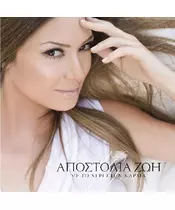 ΖΩΗ ΑΠΟΣΤΟΛΙΑ - ΜΕ ΤΟ ΧΕΡΙ ΣΤΗΝ ΚΑΡΔΙΑ (CD)