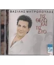 ΜΗΤΡΟΠΟΥΛΟΣ ΒΑΣΙΛΗΣ - ΤΙΣ ΘΕΛΩ ΚΑΙ ΤΙΣ ΔΥΟ (CD)