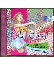 CALU CACU - ΔΕΝ ΜΠΟΡΕΙΣ ΝΑ ΚΑΤΑΛΑΒΕΙΣ ΠΟΣΟ ΠΟΛΥ ΝΥΣΤΑΖΩ (CDS)