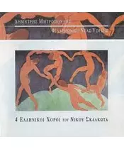 ΜΗΤΡΟΠΟΥΛΟΣ ΔΗΜΗΤΡΗΣ - 4 ΕΛΛΗΝΙΚΟΙ ΧΟΡΟΙ ΤΟΥ ΝΙΚΟΥ ΣΚΑΛΚΩΤΑ (CD)