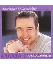 ΧΡΥΣΟΧΟΪΔΗΣ ΔΗΜΗΤΡΗΣ - ΑΛΛΑΞΑ ΣΥΝΗΘΕΙΕΣ (CD)