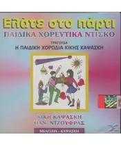 ΠΑΙΔΙΚΗ ΧΟΡΩΔΙΑ ΚΙΚΗΣ ΚΑΨΑΣΚΗ - ΕΛΑΤΕ ΣΤΟ ΠΑΡΤΙ - ΠΑΙΔΙΚΑ ΧΟΡΕΥΤΙΚΑ ΝΤΙΣΚΟ (CD)