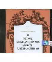 ΕΛΛΗΝΙΚΑ ΠΟΙΗΜΑΤΑ - Ο ΝΤΙΝΟΣ ΧΡΙΣΤΙΑΝΟΠΟΥΛΟΣ ΔΙΑΒΑΖΕΙ ΧΡΙΣΤΙΑΝΟΠΟΥΛΟ (CD)