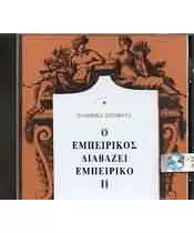 ΕΛΛΗΝΙΚΑ ΠΟΙΗΜΑΤΑ - Ο ΕΜΠΕΙΡΙΚΟΣ ΔΙΑΒΑΖΕΙ ΕΜΠΕΙΡΙΚΟ II (CD)
