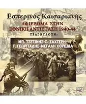 ΕΣΠΕΡΙΝΟΣ ΚΑΙΣΑΡΙΑΝΗΣ - ΑΦΙΕΡΩΜΑ ΣΤΗΝ ΕΘΝΙΚΗ ΑΝΤΙΣΤΑΣΗ 1940-44 - ΔΙΑΦΟΡΟΙ (CD)