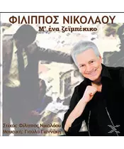 ΝΙΚΟΛΑΟΥ ΦΙΛΙΠΠΟΣ - Μ' ΕΝΑ ΖΕΪΜΠΕΚΙΚΟ (CD)