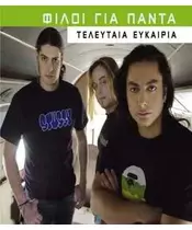 ΦΙΛΟΙ ΓΙΑ ΠΑΝΤΑ - ΤΕΛΕΥΤΑΙΑ ΕΥΚΑΙΡΙΑ (CDS)