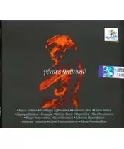 ΓΕΝΟΥΣ ΘΗΛΥΚΟΥ - ΔΙΑΦΟΡΟΙ (CD)