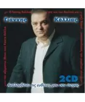 ΚΟΛΛΙΑΣ ΓΙΑΝΝΗΣ - ΑΝΑΛΑΜΒΑΝΩ ΤΙΣ ΕΥΘΥΝΕΣ ΜΟΥ ΣΑΝ ΑΝΤΡΑΣ (2CD)