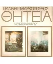 ΜΑΡΚΟΠΟΥΛΟΣ ΓΙΑΝΝΗΣ - ΘΗΤΕΙΑ (CD)