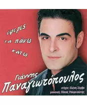 ΠΑΝΑΓΙΩΤΟΠΟΥΛΟΣ ΓΙΑΝΝΗΣ - ΕΦΕΡΕΣ ΤΑ ΠΑΝΩ ΚΑΤΩ (CD)