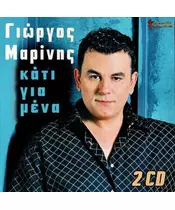 ΜΑΡΙΝΗΣ ΓΙΩΡΓΟΣ - ΚΑΤΙ ΓΙΑ ΜΕΝΑ (2CD)