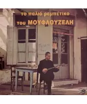 ΜΟΥΦΛΟΥΖΕΛΗΣ ΓΙΩΡΓΟΣ - ΤΟ ΠΑΛΙΟ ΡΕΜΠΕΤΙΚΟ (CD)