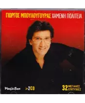 ΜΠΟΥΛΟΥΓΟΥΡΑΣ ΓΙΩΡΓΟΣ - ΧΑΜΕΝΗ ΠΟΛΙΤΕΙΑ (2CD)