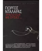 ΝΤΑΛΑΡΑΣ ΓΙΩΡΓΟΣ - ΤΡΑΓΟΥΔΙΑ ΜΕ ΟΥΣΙΕΣ (2CD + DVD)