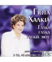 ΧΑΛΚΙΑ ΓΙΩΤΑ - ΓΛΥΚΑ ΓΛΥΚΑ ΓΛΥΚΙΑ ΜΟΥ (2CD)