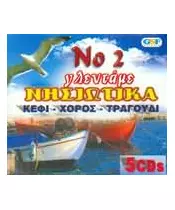 ΓΛΕΝΤΑΜΕ ΝΗΣΙΩΤΙΚΑ No 2 (5CD)