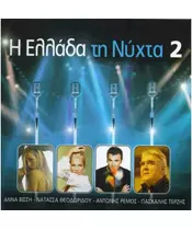 Η ΕΛΛΑΔΑ ΤΗ ΝΥΧΤΑ 2 - ΔΙΑΦΟΡΟΙ (CD)