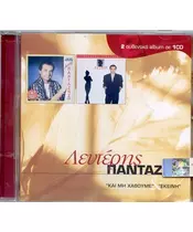 ΠΑΝΤΑΖΗΣ ΛΕΥΤΕΡΗΣ - ΚΑΙ ΜΗ ΧΑΘΟΥΜΕ / ΕΚΕΙΝΗ (CD)