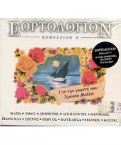 ΕΟΡΤΟΛΟΓΙΟΝ - ΚΕΓΦΑΛΑΙΟΝ Α' - ΔΙΑΦΟΡΟΙ (CD)