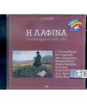 Η ΛΑΦΙΝΑ - ΔΙΑΦΟΡΟΙ (CD)