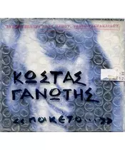 ΓΑΝΩΤΗΣ ΚΩΣΤΑΣ - ΠΑΚΕΤΟ (CD)