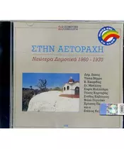 ΣΤΗΝ ΑΕΤΟΡΑΧΗ - ΝΕΩΤΕΡΑ ΔΗΜΟΤΙΚΑ 1960-1970 - ΔΙΑΦΟΡΟΙ (CD)