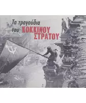 ΤΑ ΤΡΑΓΟΥΔΙΑ ΤΟΥ ΚΟΚΚΙΝΟΥ ΣΤΡΑΤΟΥ (CD)