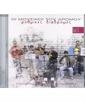 ΟΙ ΜΟΥΣΙΚΟΙ ΤΟΥ ΔΡΟΜΟΥ VOL. 3 - ΡΥΘΜΙΚΕΣ ΔΙΑΔΡΟΜΕΣ  - VARIOUS (CD)