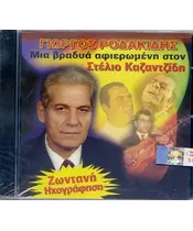 ΡΟΔΑΚΙΔΗΣ ΓΙΩΡΓΟΣ - ΜΙΑ ΒΡΑΔΥΑ ΑΦΙΕΡΩΜΕΝΗ ΣΤΟΝ ΣΤΕΛΙΟ ΚΑΖΑΝΤΖΙΔΗ (CD)