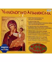 ΥΜΝΟΛΟΓΙΚΟ ΑΠΑΝΘΙΣΜΑ (5CD)