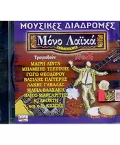 ΜΟΥΣΙΚΕΣ ΔΙΑΔΡΟΜΕΣ - ΜΟΝΟ ΛΑΪΚΑ No 2 - ΔΙΑΦΟΡΟΙ (CD)