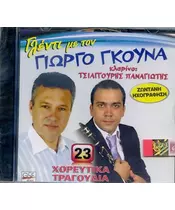 ΓΚΟΥΝΑΣ ΓΙΩΡΓΟΣ - ΓΛΕΝΤΙ (CD)