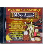 ΔΙΑΦΟΡΟΙ - ΜΟΥΣΙΚΕΣ ΔΙΑΔΡΟΜΕΣ - ΜΟΝΟ ΛΑΪΚΑ No 4 (CD)
